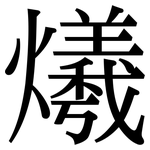 爔: Serifenschrift (Songti/Mingti)