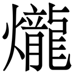 爖: Serifenschrift (Songti/Mingti)