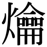 爚: Serifenschrift (Songti/Mingti)