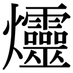 爧: Serifenschrift (Songti/Mingti)