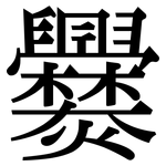 爨: Serifenschrift (Songti/Mingti)