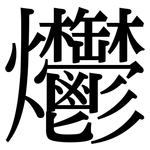 爩: Serifenschrift (Songti/Mingti)
