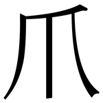 爪: Serifenschrift (Songti/Mingti) 爪: Serifenschrift (Songti/Mingti)