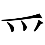 爫: Serifenschrift (Songti/Mingti)