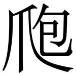 爮: Serifenschrift (Songti/Mingti)