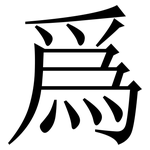 爲: Serifenschrift (Songti/Mingti)