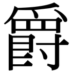 爵: Serifenschrift (Songti/Mingti) 爵: Serifenschrift (Songti/Mingti)