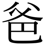 爸: Serifenschrift (Songti/Mingti)
