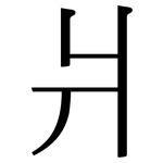 爿: Serifenschrift (Songti/Mingti)