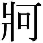 牁: Serifenschrift (Songti/Mingti)