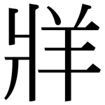 牂: Serifenschrift (Songti/Mingti)