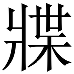 牃: Serifenschrift (Songti/Mingti)