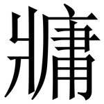 牅: Serifenschrift (Songti/Mingti)