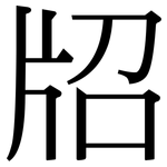 牊: Serifenschrift (Songti/Mingti)