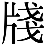牋: Serifenschrift (Songti/Mingti)