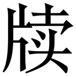 牍: Serifenschrift (Songti/Mingti)