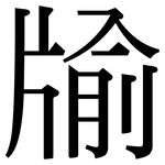 牏: Serifenschrift (Songti/Mingti)