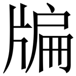 牑: Serifenschrift (Songti/Mingti)