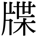 牒: Serifenschrift (Songti/Mingti)