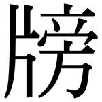 牓: Serifenschrift (Songti/Mingti)