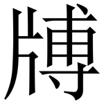 牔: Serifenschrift (Songti/Mingti)