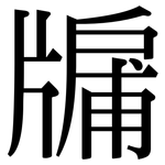 牖: Serifenschrift (Songti/Mingti)