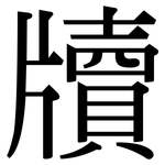 牘: Serifenschrift (Songti/Mingti)