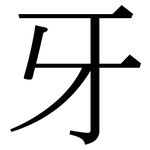 牙: Serifenschrift (Songti/Mingti) 牙: Serifenschrift (Songti/Mingti)