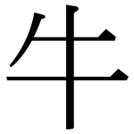 牛: Serifenschrift (Songti/Mingti)