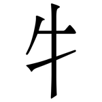 牜: Serifenschrift (Songti/Mingti)