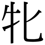 牝: Serifenschrift (Songti/Mingti)
