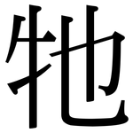 牠: Serifenschrift (Songti/Mingti)