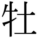 牡: Serifenschrift (Songti/Mingti) 牡: Serifenschrift (Songti/Mingti)