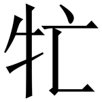 牤: Serifenschrift (Songti/Mingti)