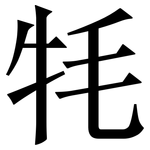 牦: Serifenschrift (Songti/Mingti)