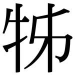 牬: Serifenschrift (Songti/Mingti)