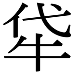 牮: Serifenschrift (Songti/Mingti)