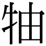 牰: Serifenschrift (Songti/Mingti)