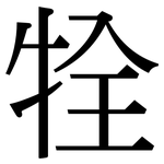 牷: Serifenschrift (Songti/Mingti)