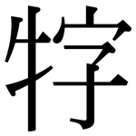 牸: Serifenschrift (Songti/Mingti)