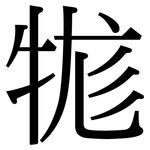 牻: Serifenschrift (Songti/Mingti)