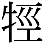 牼: Serifenschrift (Songti/Mingti)