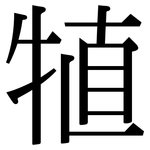 犆: Serifenschrift (Songti/Mingti)