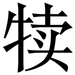 犊: Serifenschrift (Songti/Mingti)