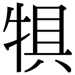 犋: Serifenschrift (Songti/Mingti)
