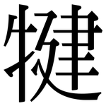 犍: Serifenschrift (Songti/Mingti)