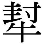 犎: Serifenschrift (Songti/Mingti)