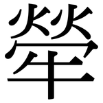 犖: Serifenschrift (Songti/Mingti)
