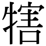 犗: Serifenschrift (Songti/Mingti)