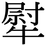 犚: Serifenschrift (Songti/Mingti)